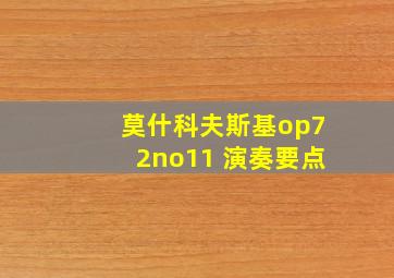 莫什科夫斯基op72no11 演奏要点